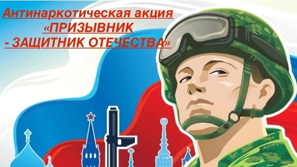 Общероссийская антинаркотическая акция «Призывник – Защитники Отечества».