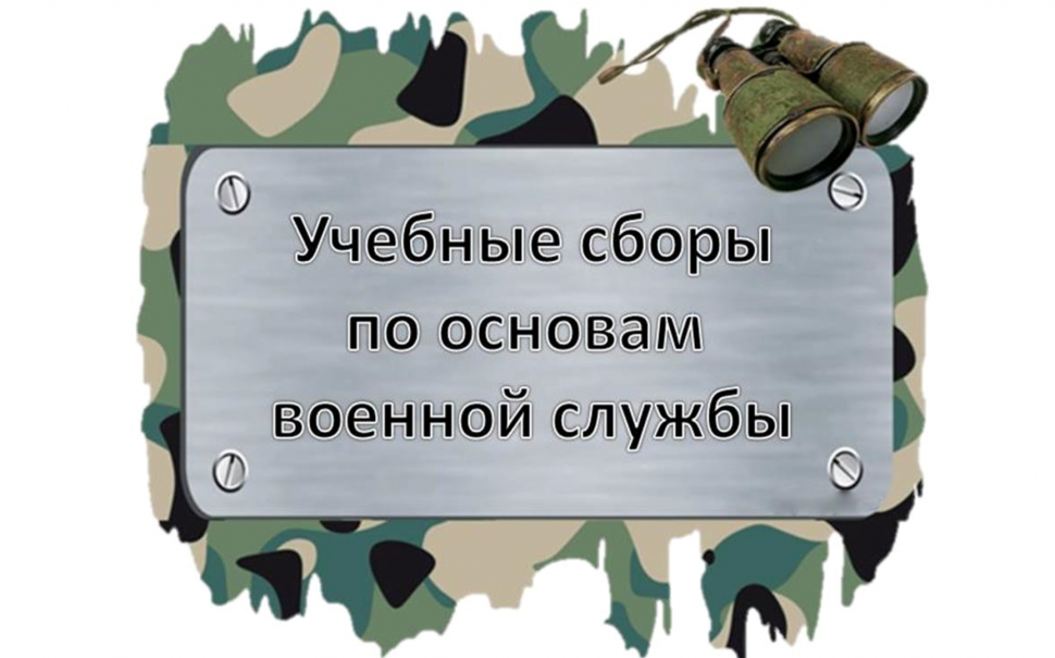 Учебные сборы для обучающихся 8 класса.