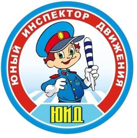 Юный инспектор движения.